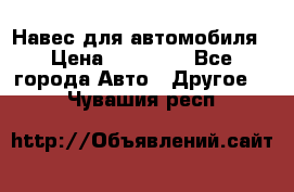 Навес для автомобиля › Цена ­ 32 850 - Все города Авто » Другое   . Чувашия респ.